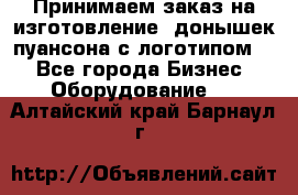 Принимаем заказ на изготовление  донышек пуансона с логотипом,  - Все города Бизнес » Оборудование   . Алтайский край,Барнаул г.